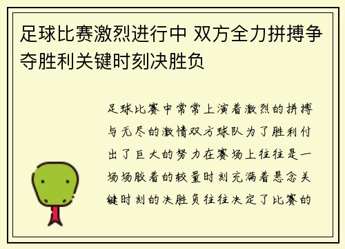 足球比赛激烈进行中 双方全力拼搏争夺胜利关键时刻决胜负