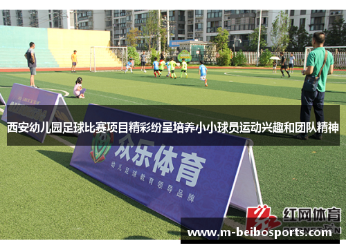 西安幼儿园足球比赛项目精彩纷呈培养小小球员运动兴趣和团队精神