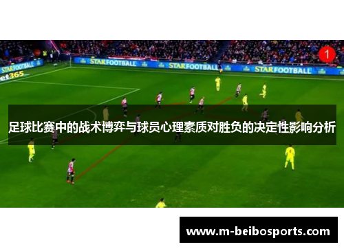 足球比赛中的战术博弈与球员心理素质对胜负的决定性影响分析