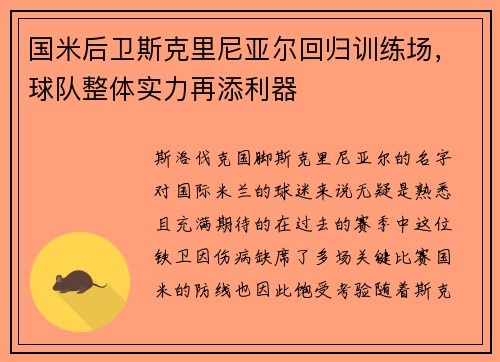国米后卫斯克里尼亚尔回归训练场，球队整体实力再添利器