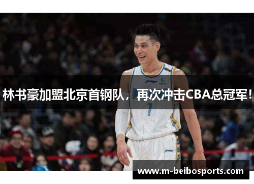 林书豪加盟北京首钢队，再次冲击CBA总冠军！