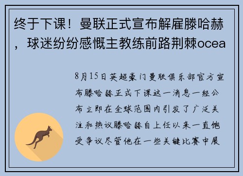 终于下课！曼联正式宣布解雇滕哈赫，球迷纷纷感慨主教练前路荆棘oceanboat34