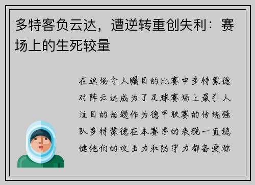 多特客负云达，遭逆转重创失利：赛场上的生死较量