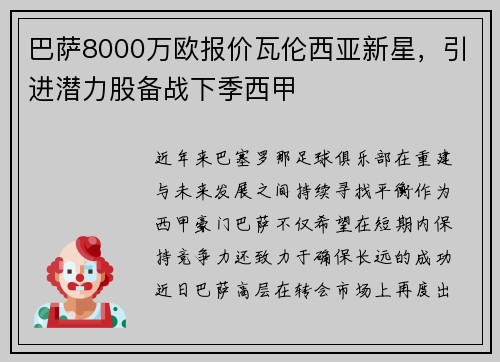 巴萨8000万欧报价瓦伦西亚新星，引进潜力股备战下季西甲
