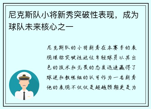 尼克斯队小将新秀突破性表现，成为球队未来核心之一