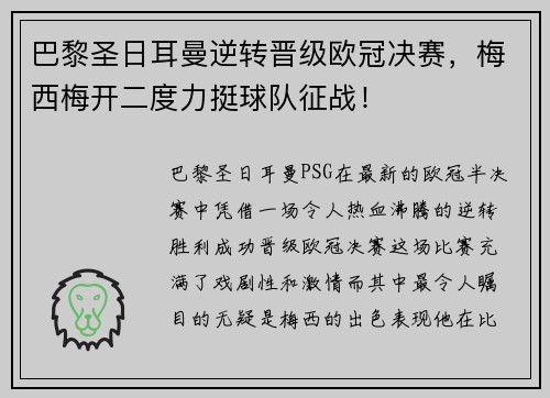 巴黎圣日耳曼逆转晋级欧冠决赛，梅西梅开二度力挺球队征战！