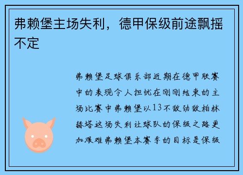 弗赖堡主场失利，德甲保级前途飘摇不定