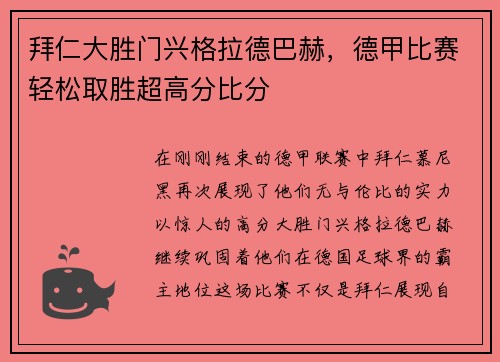 拜仁大胜门兴格拉德巴赫，德甲比赛轻松取胜超高分比分