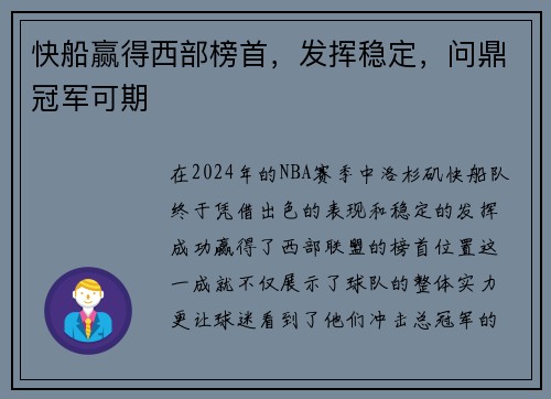 快船赢得西部榜首，发挥稳定，问鼎冠军可期