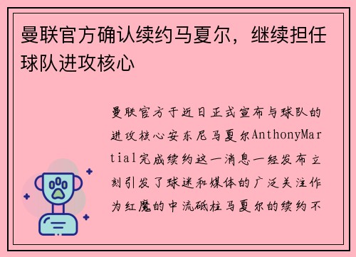 曼联官方确认续约马夏尔，继续担任球队进攻核心