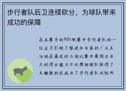 步行者队后卫连续砍分，为球队带来成功的保障