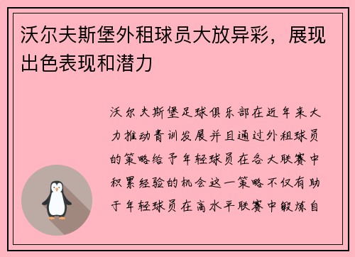 沃尔夫斯堡外租球员大放异彩，展现出色表现和潜力