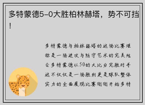 多特蒙德5-0大胜柏林赫塔，势不可挡！