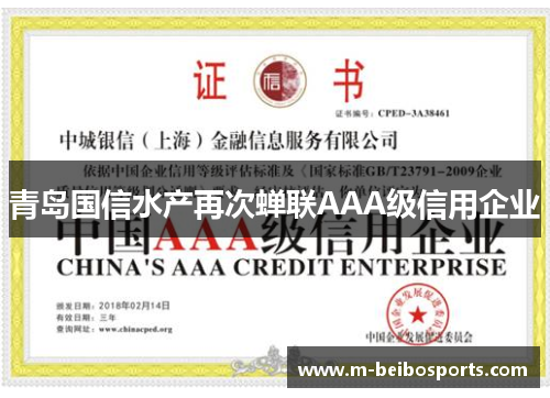 青岛国信水产再次蝉联AAA级信用企业