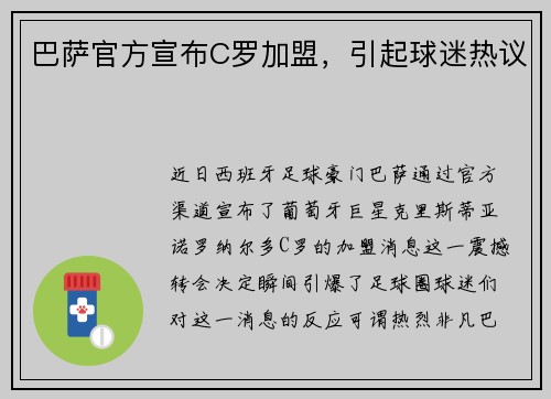 巴萨官方宣布C罗加盟，引起球迷热议