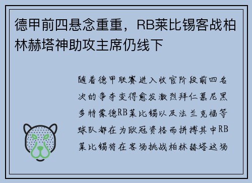 德甲前四悬念重重，RB莱比锡客战柏林赫塔神助攻主席仍线下