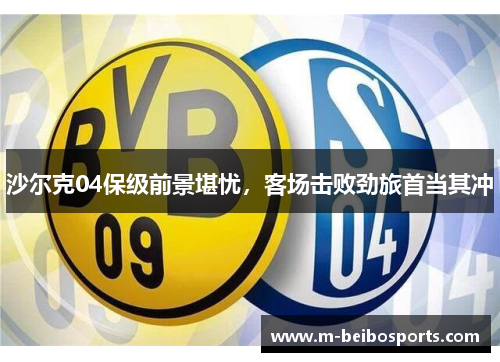 沙尔克04保级前景堪忧，客场击败劲旅首当其冲