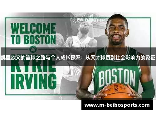 凯里欧文的篮球之路与个人成长探索：从天才球员到社会影响力的象征