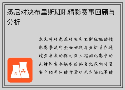 悉尼对决布里斯班吼精彩赛事回顾与分析