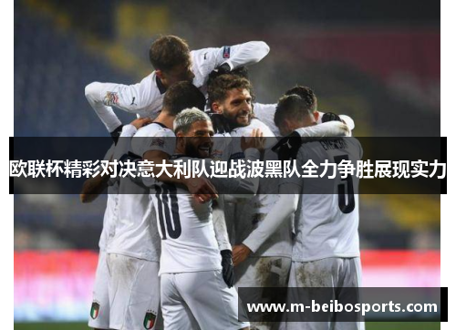 欧联杯精彩对决意大利队迎战波黑队全力争胜展现实力