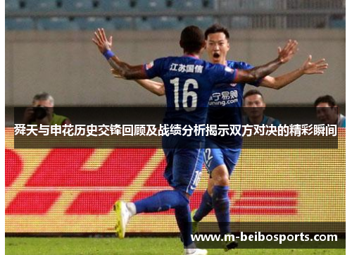 舜天与申花历史交锋回顾及战绩分析揭示双方对决的精彩瞬间