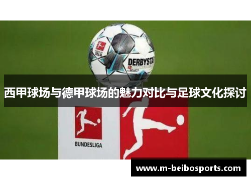 西甲球场与德甲球场的魅力对比与足球文化探讨