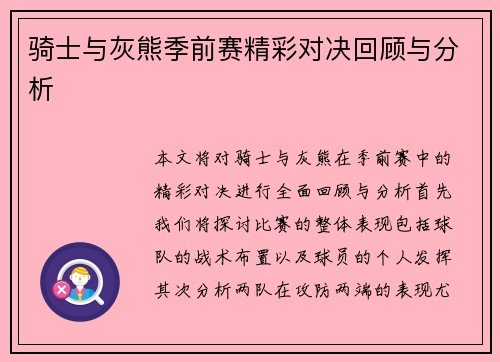 骑士与灰熊季前赛精彩对决回顾与分析 骑士与灰熊季前赛精彩对决回顾与分析