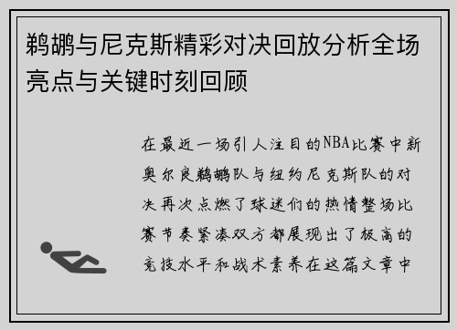 鹈鹕与尼克斯精彩对决回放分析全场亮点与关键时刻回顾 鹈鹕与尼克斯精彩对决回放分析全场亮点与关键时刻回顾