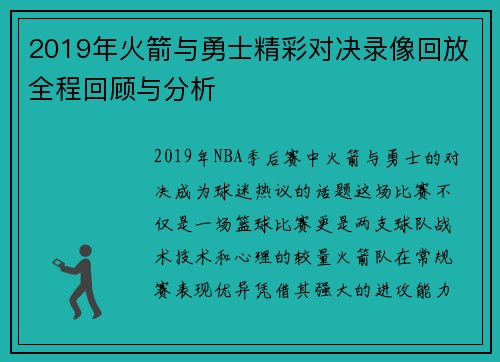 2019年火箭与勇士精彩对决录像回放全程回顾与分析
