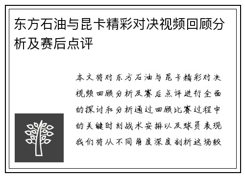 东方石油与昆卡精彩对决视频回顾分析及赛后点评
