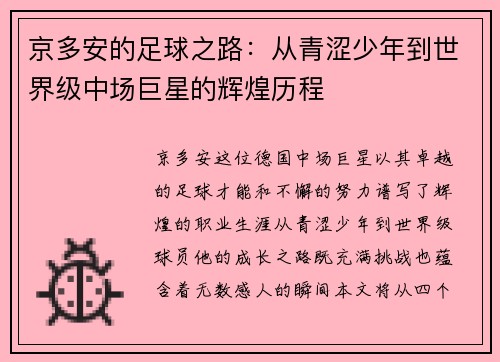 京多安的足球之路：从青涩少年到世界级中场巨星的辉煌历程
