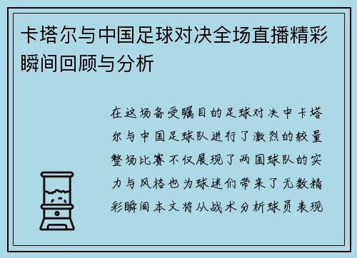 卡塔尔与中国足球对决全场直播精彩瞬间回顾与分析