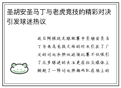 圣胡安圣马丁与老虎竞技的精彩对决引发球迷热议