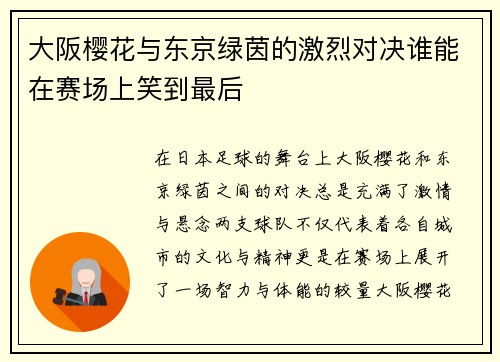 大阪樱花与东京绿茵的激烈对决谁能在赛场上笑到最后