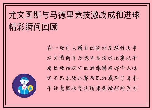 尤文图斯与马德里竞技激战成和进球精彩瞬间回顾