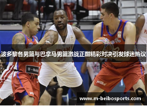 波多黎各男篮与巴拿马男篮激战正酣精彩对决引发球迷热议