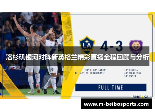 洛杉矶银河对阵新英格兰精彩直播全程回顾与分析