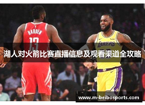湖人对火箭比赛直播信息及观看渠道全攻略