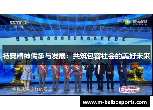 特奥精神传承与发展：共筑包容社会的美好未来